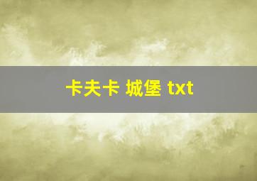 卡夫卡 城堡 txt